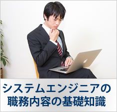 システムエンジニアの職務内容の基礎知識
