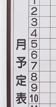 予定表